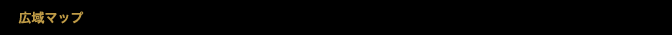 広域マップ