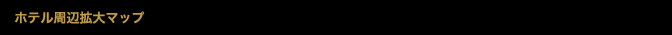 ホテル周辺拡大マップ