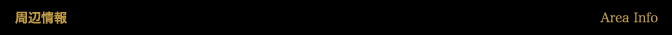 周辺情報