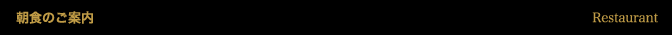 朝食のご案内