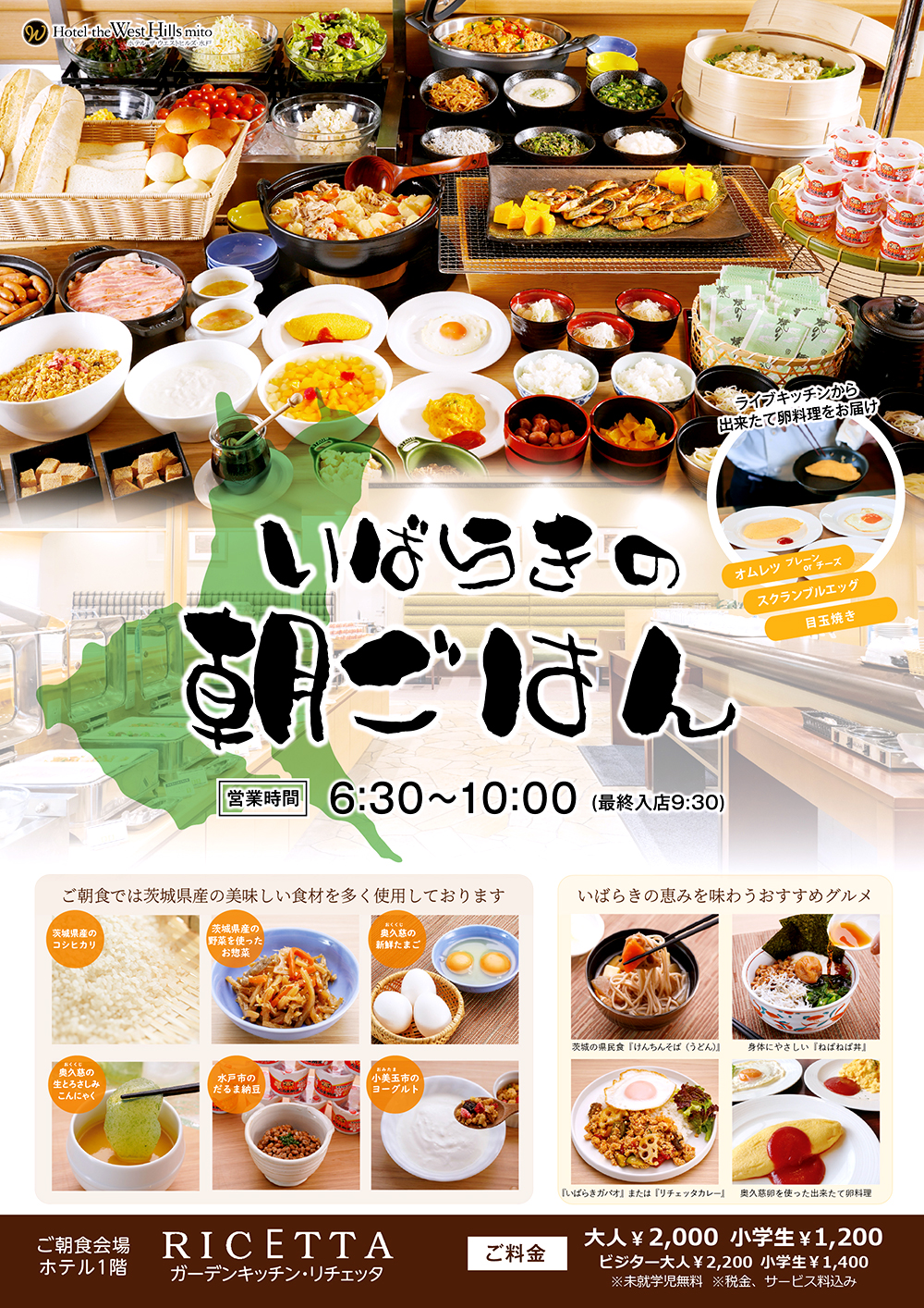 ホテル1Fのレストラン ガーデンキッチン･リチェッタより朝食バイキングのご案内。いばらきの朝ごはん