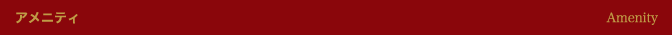 アメニティ