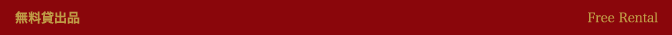 無料貸出品
