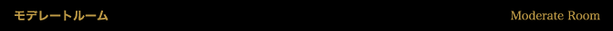 モデレートルーム