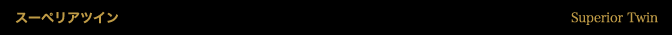 スーペリアツイン