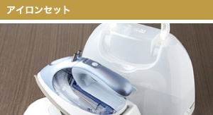 アイロンセット