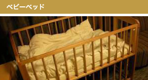 ベビーベッド