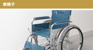 車椅子
