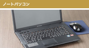 ノートパソコン
