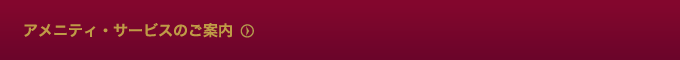 アメニティ・サービスのご案内