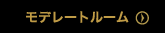 モデレートルーム