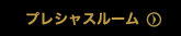 プレシャスルーム