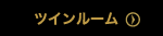 ツインルーム