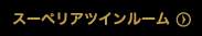 スーペリアツインルーム