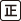 正社員